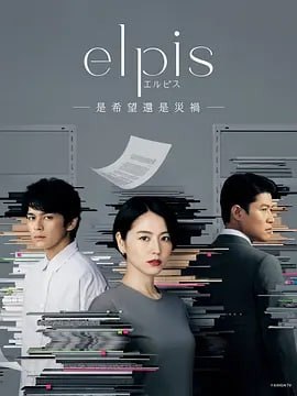 Elpis-希望、或者灾难- エルピス―希望、あるいは災い― (2022) 中字, 1.73 GB